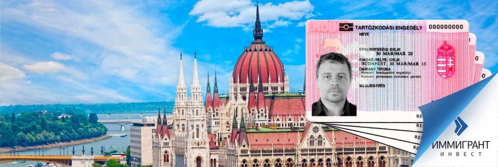 ПМЖ Венгрии через воссоединение семьи